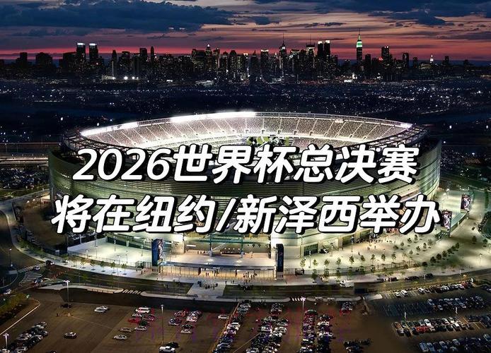 2026年世界杯官方最新资讯平台 2026年世界杯官方最新资讯平台