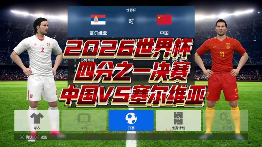 2026世界杯赛事完整直播录像回顾 2026世界杯赛事完整直播录像回顾