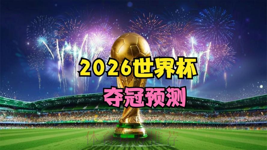 2026世界杯滚球高清官方直播平台 2026世界杯滚球高清官方直播平台