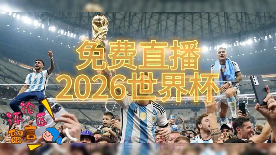2026世界杯高清直播全程观看完整攻略 2026世界杯高清直播全程观看完整攻略
